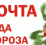 В Туапсинском районе начала работать «Почта Деда Мороза» - Администрация Туапсинского района