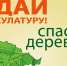 В Туапсинском районе пройдет акция «Сдай макулатуру – спаси дерево» - Администрация Туапсинского района