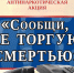 В Туапсинском районе стартовал первый этап Всероссийской антинаркотической акции «Сообщи, где торгуют смертью» - Администрация Туапсинского района