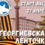 В Туапсинском районе стартует патриотическая  акция «Георгиевская ленточка» - Администрация Туапсинского района