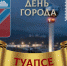 Туапсе отмечает 183-ю годовщину со дня основания - Администрация Туапсинского района