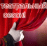 Туапсинский ТЮЗ открывает новый театральный сезон - Администрация Туапсинского района