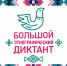 Туапсинцы принимают участие в международной онлайн-акции «Большой этнографический диктант» - Администрация Туапсинского района
