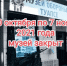 музей закрыт до 7 ноября а - Историко-краеведческий музей обороны Туапсе