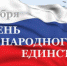 Дню народного единства в Туапсинском районе посвятили онлайн-концерты, конкурсы, акции - Администрация Туапсинского района