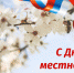 21 апреля - День местного самоуправления в России - Администрация г. Туапсе