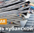 С Днем кубанской журналистики! - Администрация г. Туапсе