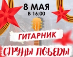 Струны Победы