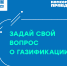 Задай свой вопрос о газификации! - Администрация г. Туапсе