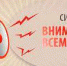 Внимание всем! - Администрация г. Туапсе