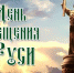 С Днем Крещения Руси! - Администрация г. Туапсе