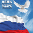 С Днём Государственного флага Российской Федерации! - Администрация г. Туапсе
