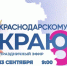 В день 85-летия Краснодарского края телеканалы Кубани проведут 9-часовой марафон - Администрация г. Туапсе