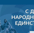 С Днём народного единства! - Администрация г. Туапсе