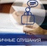 Проект бюджета рассмотрят на публичных слушаниях - Администрация г. Туапсе