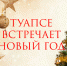 Новогодние и рождественские мероприятия в городе Туапсе - Администрация г. Туапсе
