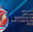 С Днем работника органов безопасности России! - Администрация г. Туапсе