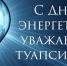 22 декабря – День энергетика - Администрация г. Туапсе