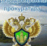 Сочинская межрайонная природоохранная прокуратура разъясняет - Администрация г. Туапсе
