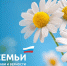 8 июля - День семьи, любви и верности - Администрация г. Туапсе
