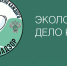 Экология – дело каждого - Администрация г. Туапсе