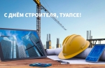 С Днём строителя!