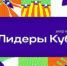 "Лидеры Кубани" - 2023 - Администрация г. Туапсе