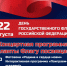 День Государственного Флага России - Администрация г. Туапсе