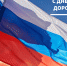 С Днём Государственного флага России! - Администрация г. Туапсе