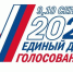 Единый день голосования-2023 - Администрация г. Туапсе