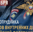 С Днём сотрудника органов внутренних дел! - Администрация г. Туапсе