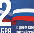 С Днем Конституции Российской Федерации! - Администрация г. Туапсе