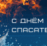 С Днем спасателя! - Администрация г. Туапсе