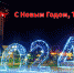 С наступающим Новым Годом! - Администрация г. Туапсе