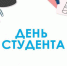 С Днем российского студенчества! - Администрация г. Туапсе