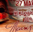 27 МАРТА – ВСЕМИРНЫЙ ДЕНЬ ТЕАТРА - Администрация г. Туапсе