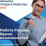 Всероссийская ярмарка трудоустройства «Работа России - Администрация г. Туапсе