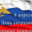 С днем сотрудников военных комиссариатов - Администрация г. Туапсе