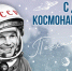 С днем космонавтики! - Администрация г. Туапсе