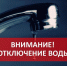 Отключение холодной воды - Администрация г. Туапсе