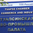 30 лет Союзу «Туапсинской торгово-промышленной палаты» - Администрация г. Туапсе