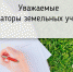 Информация для арендаторов земельных участков - Администрация г. Туапсе