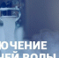 Отключение горячего водоснабжения - Администрация г. Туапсе