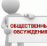ОБЩЕСТВЕННЫЕ ОБСУЖДЕНИЯ - Администрация г. Туапсе