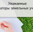 Информация для арендаторов земельных участков - Администрация г. Туапсе