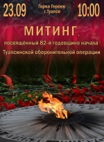 Митинг памяти