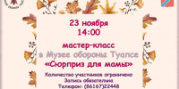 Афиша мастер классдень мам - Историко-краеведческий музей обороны Туапсе