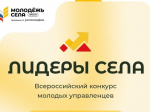 Объявлен конкурс молодых управленцев «Лидеры села»
