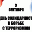 В Туапсинском округе вспоминают жертв трагедии в школе в Беслане - Туапсинский муниципальный округ