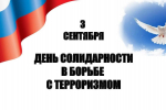 В Туапсинском округе вспоминают жертв трагедии в школе в Беслане